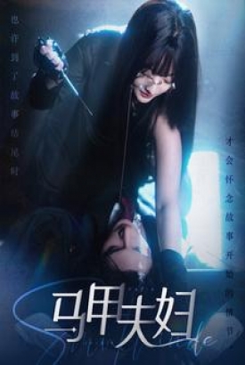 马甲夫妇 马甲夫妇
