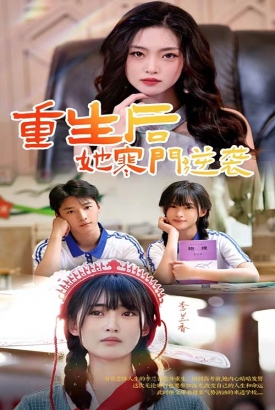 重生后,她寒门逆袭 重生后,她寒门逆袭