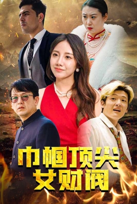 巾帼顶尖女财阀 巾帼顶尖女财阀