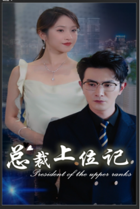 总裁上位记 总裁上位记