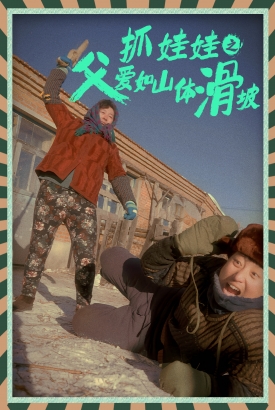 抓娃娃之父爱如山体滑坡 抓娃娃之父爱如山体滑坡