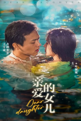 亲爱的女儿 亲爱的女儿