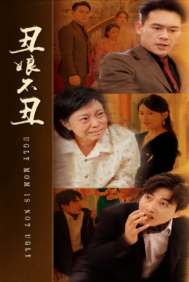 丑娘不丑 丑娘不丑