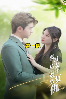 离婚后,女王强势复仇【合集】 离婚后,女王强势复仇【合集】