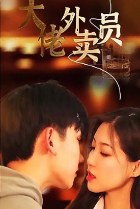 大佬外卖员 大佬外卖员