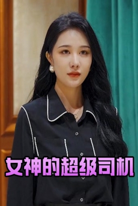 女神的超级司机 女神的超级司机