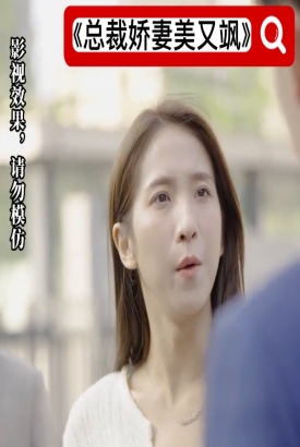总裁娇妻美又飒 总裁娇妻美又飒