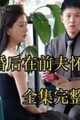 离婚后在前夫怀里撒个娇 离婚后在前夫怀里撒个娇