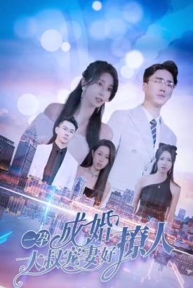 一孕成婚大叔宠妻好撩人 一孕成婚大叔宠妻好撩人