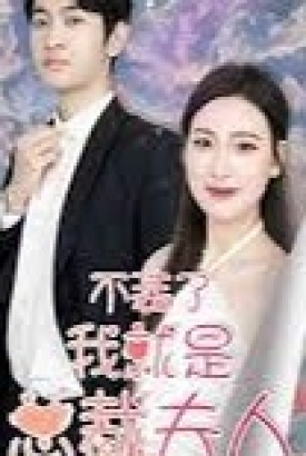 不装了,我就是总裁夫人【1-17合集】 不装了,我就是总裁夫人【1-17合集】