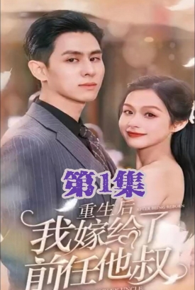 重生后我嫁给前任他叔 重生后我嫁给前任他叔