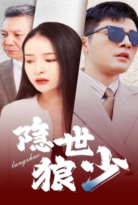 隐世狼少 隐世狼少