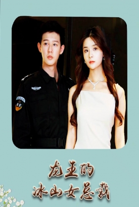 龙王的冰山女总裁 龙王的冰山女总裁