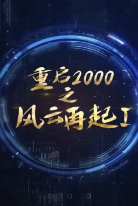 重启2000之风云再起【合集】 重启2000之风云再起【合集】