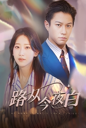 路从今夜白 路从今夜白