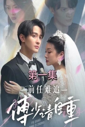 前任难追:傅少请自重 前任难追:傅少请自重