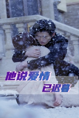 他说爱情已迟暮 他说爱情已迟暮