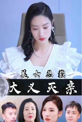 美女总裁大义灭亲 美女总裁大义灭亲