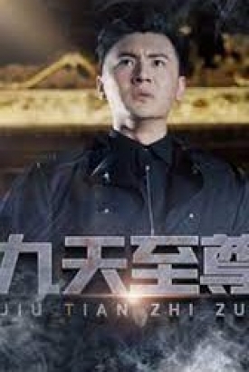 九天至尊 九天至尊