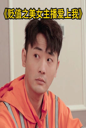 贬值之美女主播爱上我 贬值之美女主播爱上我