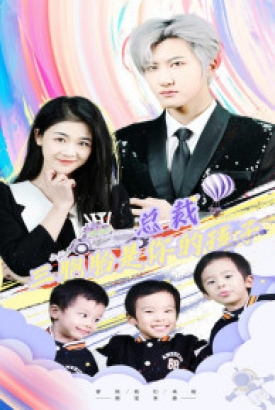总裁三胞胎是你孩子 总裁三胞胎是你孩子