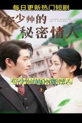 安少帅的秘密情人 安少帅的秘密情人