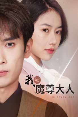 我的魔尊大人 我的魔尊大人