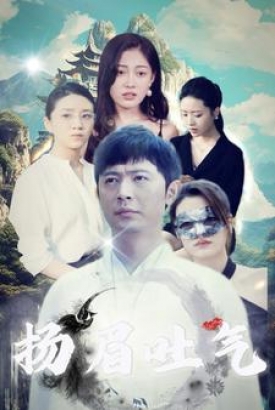 扬眉吐气 扬眉吐气