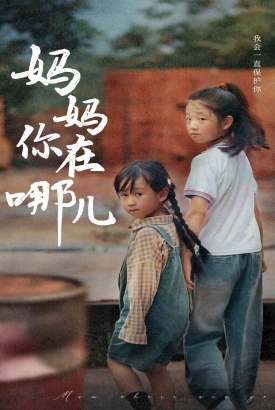 妈妈你在哪儿 妈妈你在哪儿