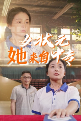 女状元她来自中专 女状元她来自中专