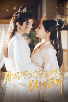 开局婢女靠演唱会权倾朝野 开局婢女靠演唱会权倾朝野
