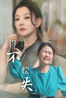 得不偿失 得不偿失