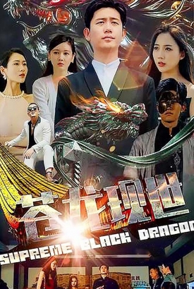 苍龙现世 苍龙现世