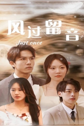 风过留音 风过留音