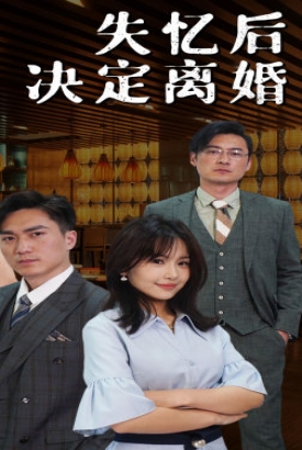 失忆后决定离婚 失忆后决定离婚