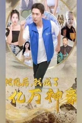 被甩后我成了亿万神豪 被甩后我成了亿万神豪