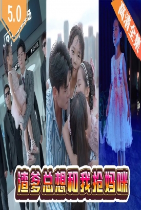 渣爹总想和我抢妈咪 渣爹总想和我抢妈咪
