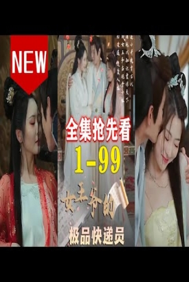 女王爷的极品快递员 女王爷的极品快递员