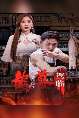 龙尊驾临 龙尊驾临