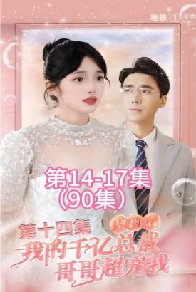 契约后,我的千亿总裁哥哥超宠我 契约后,我的千亿总裁哥哥超宠我