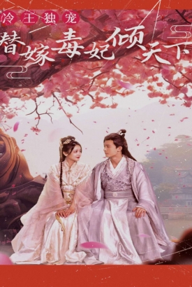 冷王独宠,替嫁毒妃倾天下 冷王独宠,替嫁毒妃倾天下