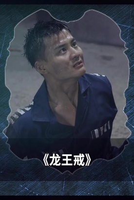 龙王戒 龙王戒