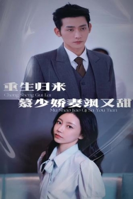 重生归来:慕少的娇妻飒又甜 重生归来:慕少的娇妻飒又甜