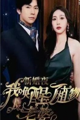 新婚夜,我唤醒了植物人老婆 新婚夜,我唤醒了植物人老婆