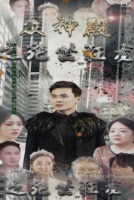 众神殿之绝世狂龙 众神殿之绝世狂龙