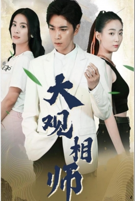 大观相师 大观相师