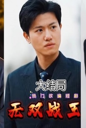 无双战皇 无双战皇