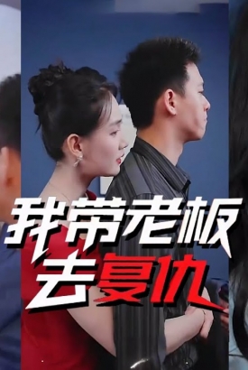 我带老板去复仇 我带老板去复仇