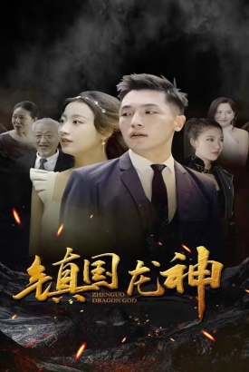 镇国龙神 镇国龙神