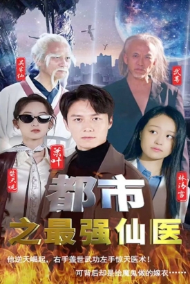 都市之最强仙医 都市之最强仙医